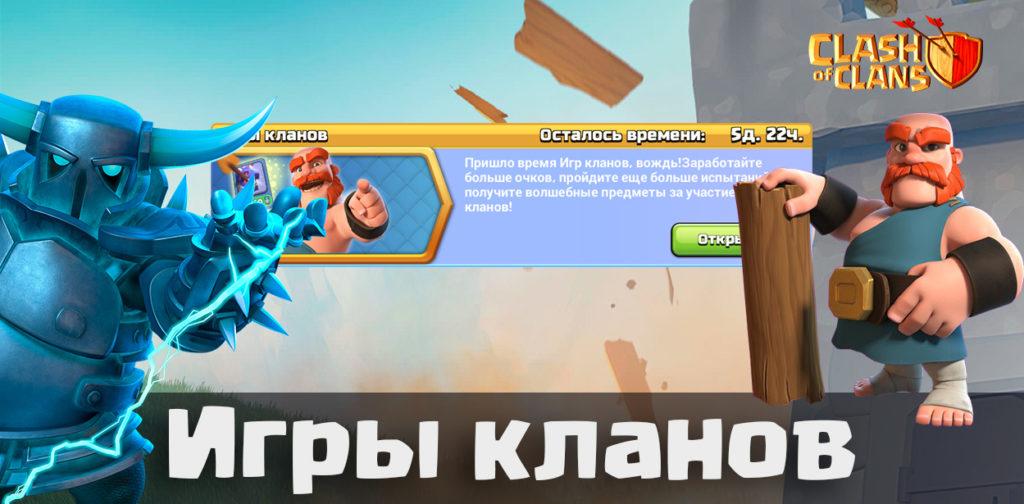 Игры кланов Clash of Clans