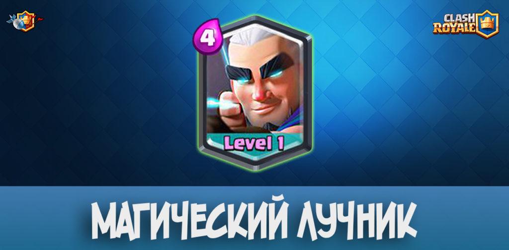 Магический лучник иконка в Clash Royale