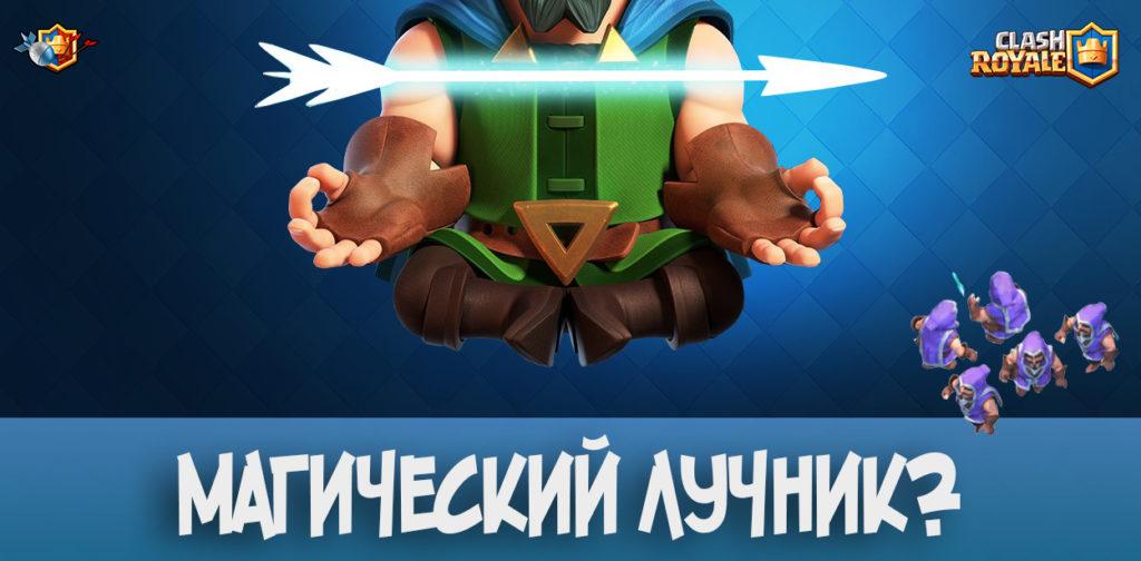 Магический лучник в Clash Royale