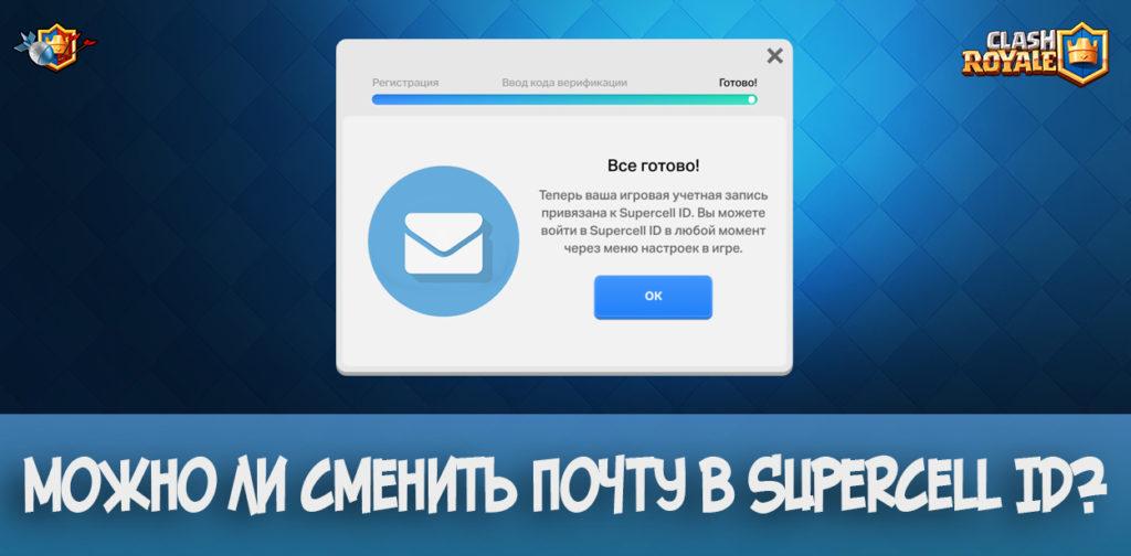 Можно ли сменить почту в Supercell ID?