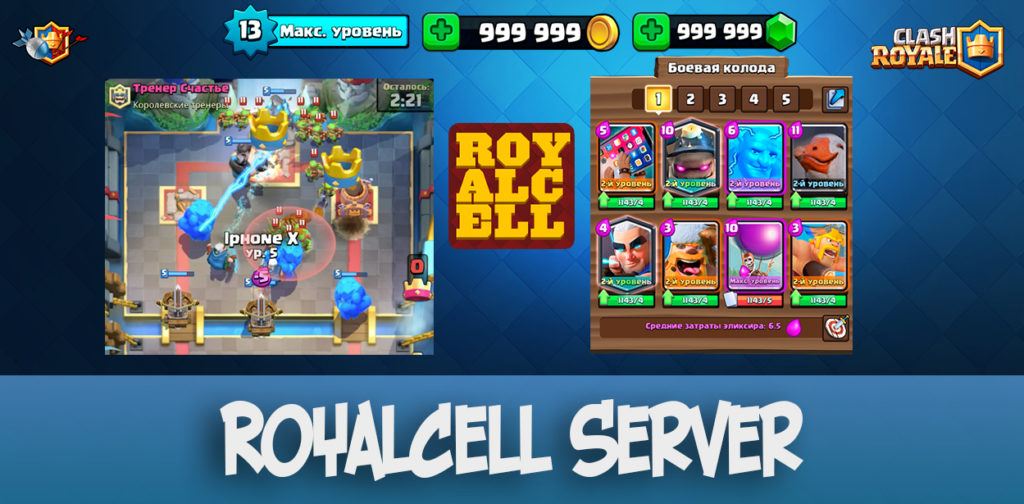 RoyalCell Server - Clash Royale