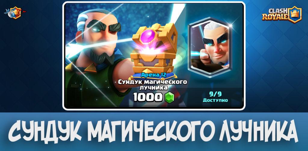 Сндук магического лучника в Clash Royale