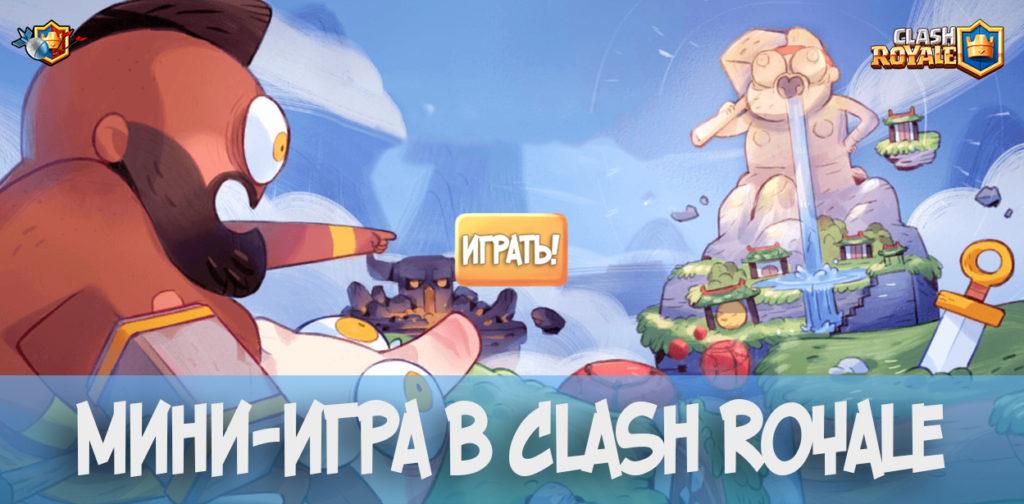 Мини-игра в clash royale