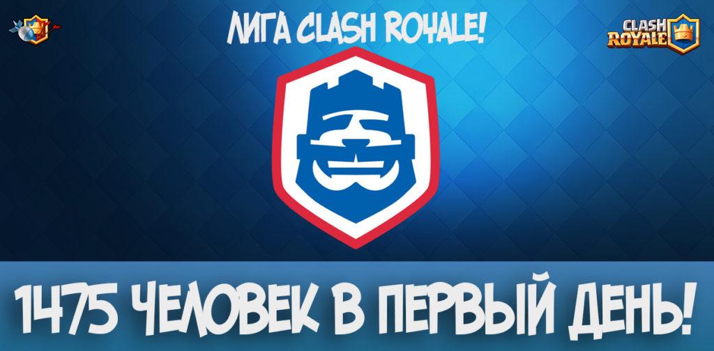 1475 прошли Лигу Clash Royale