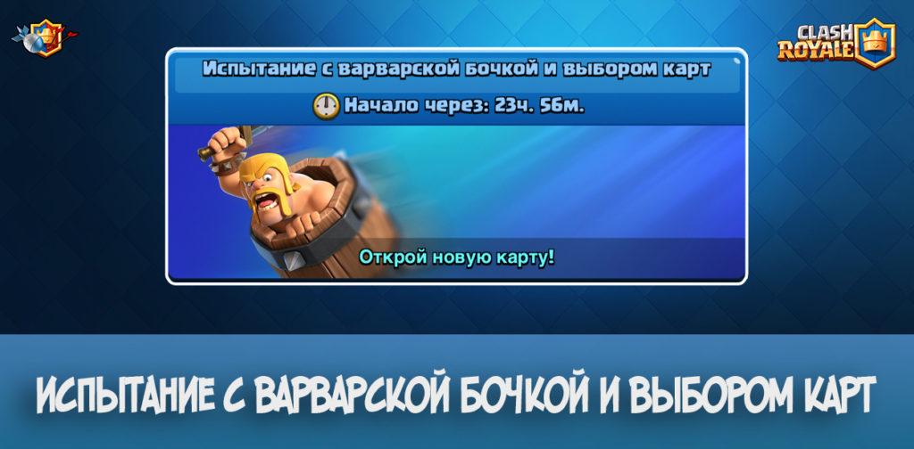 Испытание с Варварской бочкой и выбором карт в Clash Royale