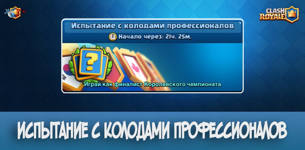 Испытание с колодами профессионалов в Clash Royale