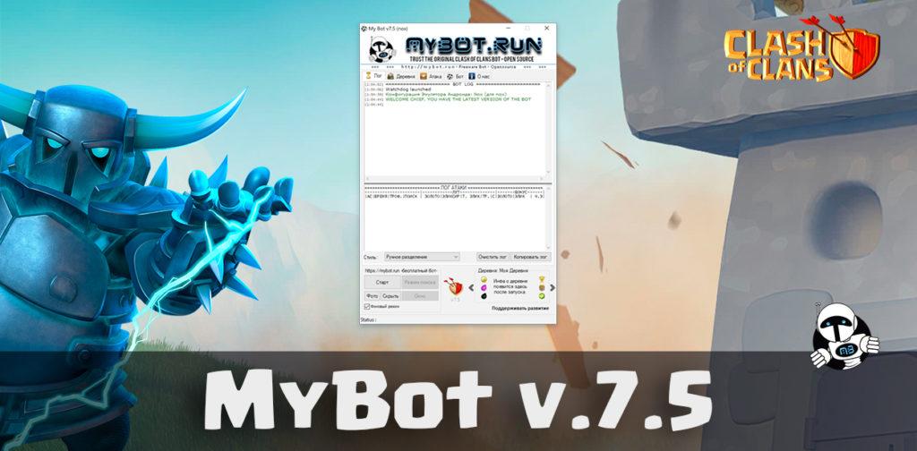 MyBot 7.5 - бот для Clash of Clans