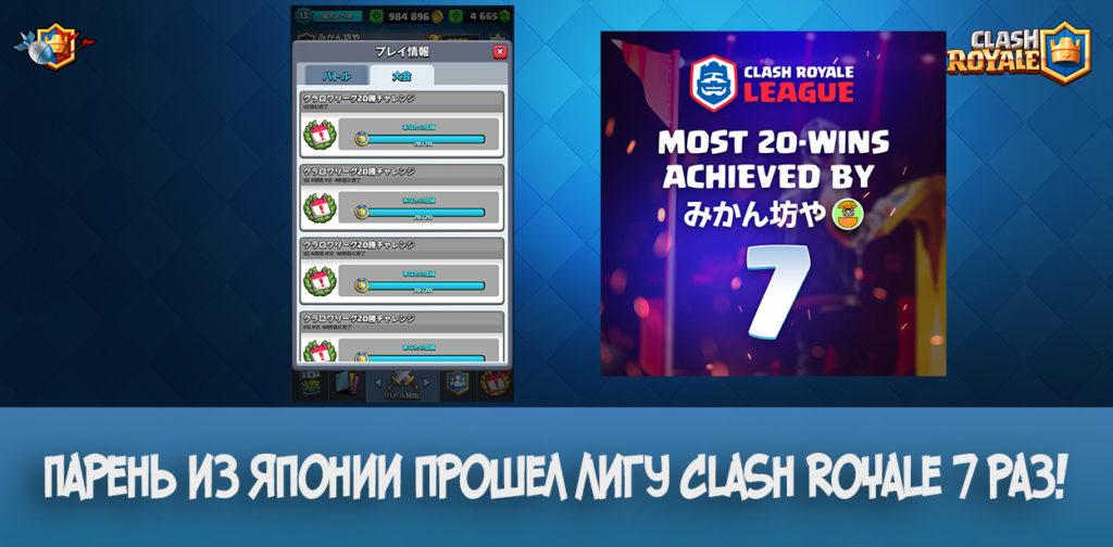 Парень из Японии прошел Лигу Clash Royale 7 раз!