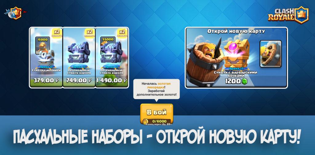 Пасхальные наборы в Clash Royale