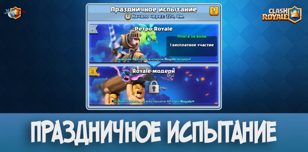 Праздничное испытание в Clash Royale