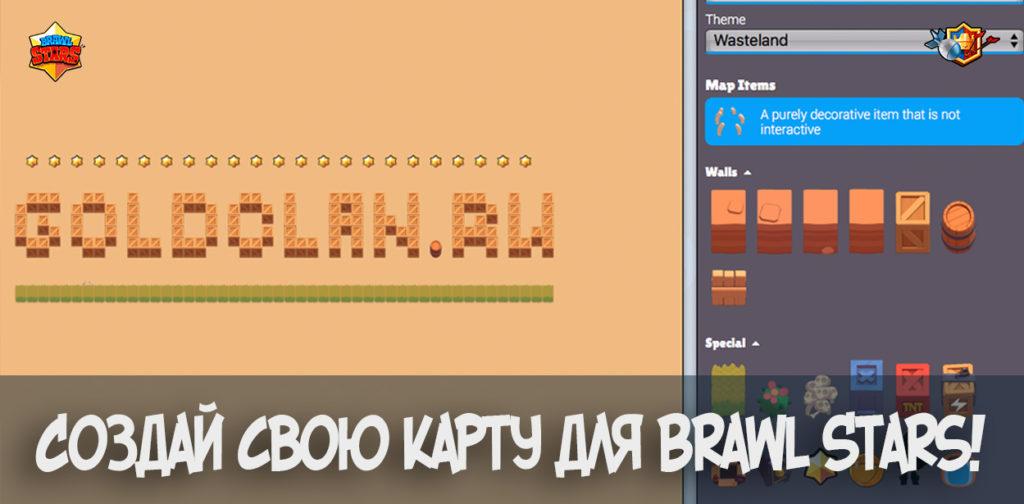 Создай свою карту для Brawl Stars!
