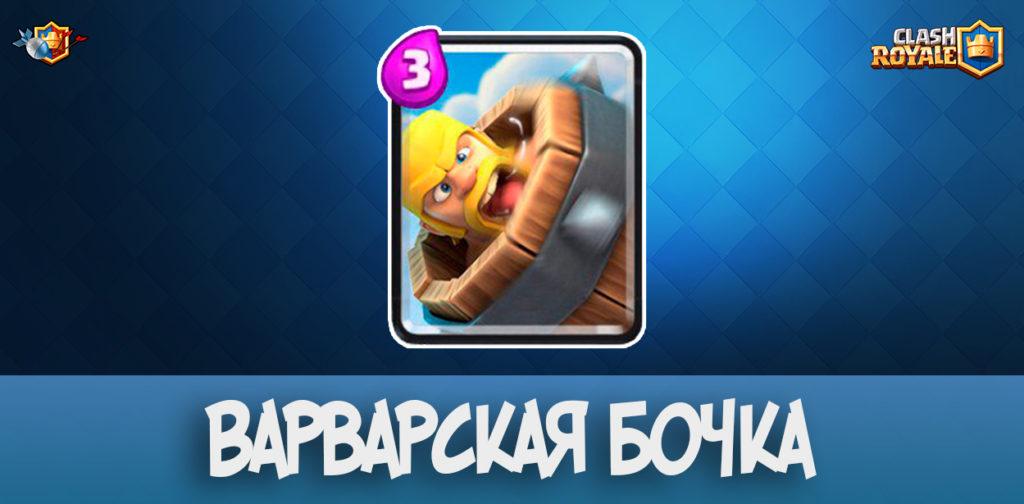 Варварская бочка скоро в Clash Royale