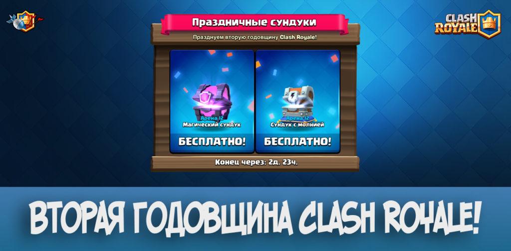 Вторая годовщина Clash Royale