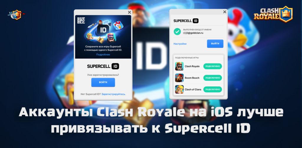 Аккаунты Clash Royale на iOS лучше привязывать к Supercell ID