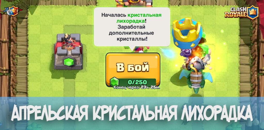 Апрельская кристальная лихорадка в Clash Royale