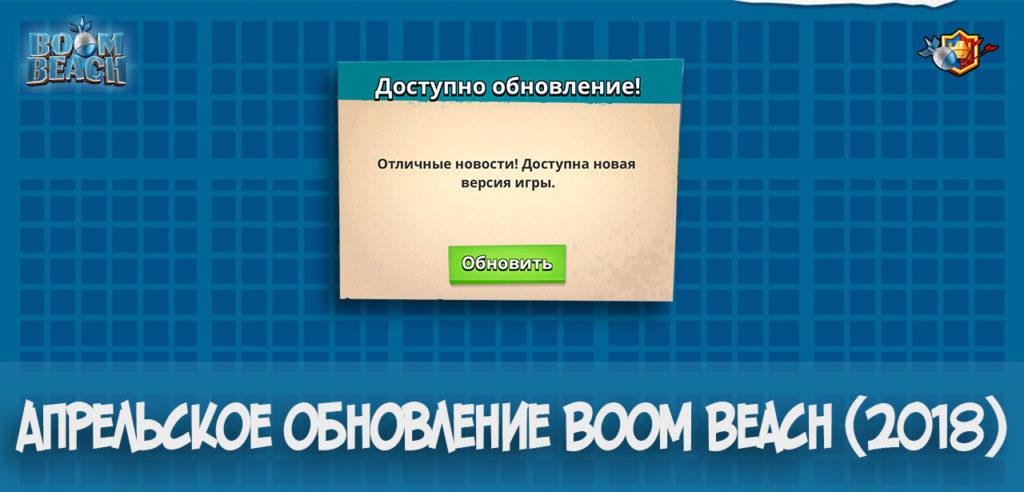 Апрельское обновление Boom Beach (2018)