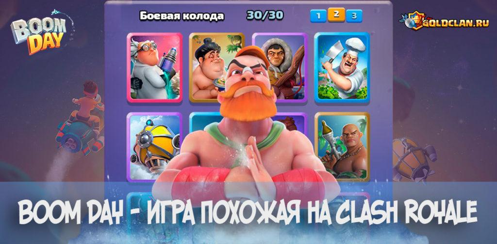 Boom Day - игра похожая на Clash Royale