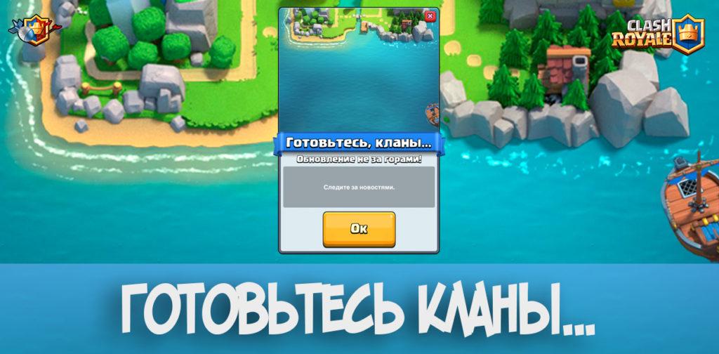 Готовьтесь кланы... про обновление и корабли в Clash Royale