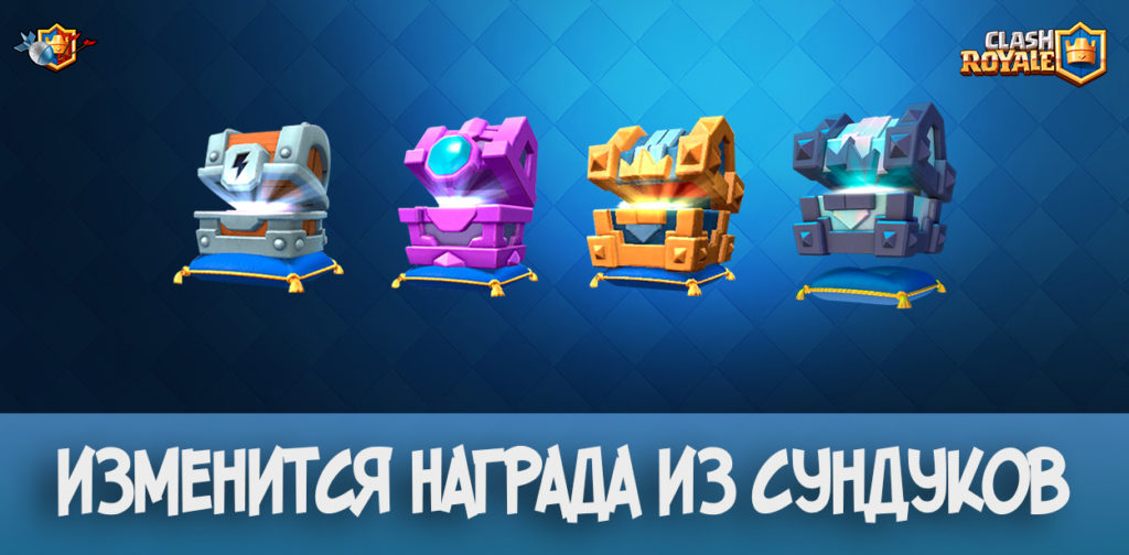 Изменится награда из сундуков в Clash Royale