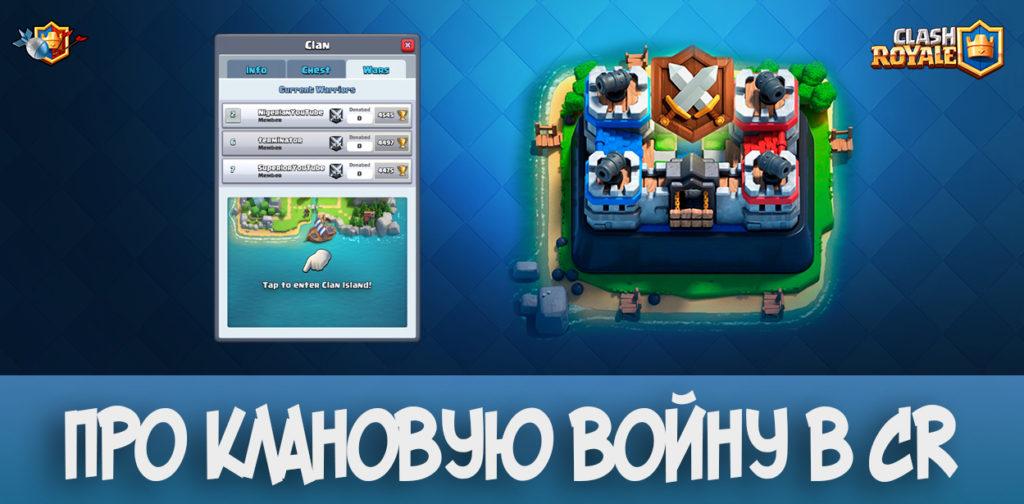 Клановая война в Clash Royale