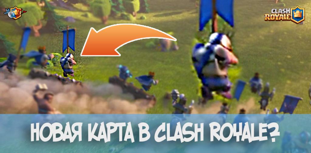 Новая карта в Clash Royale