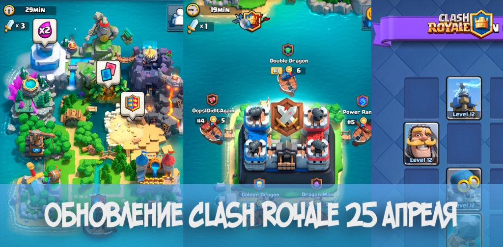 Обновление 25 апреля в Clash Royale
