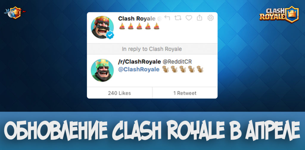 Обновление Clash Royale в апреле 2018