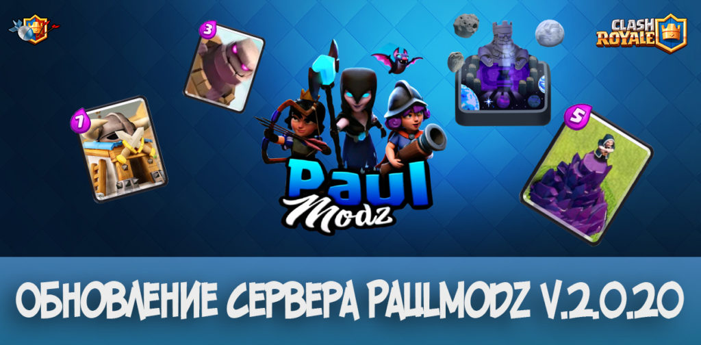 Обновление сервера PaulModz v.2.0.20