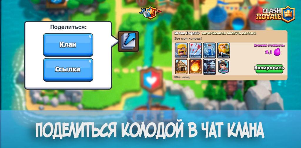 Поделиться колодой в чат клана в Clash Royale