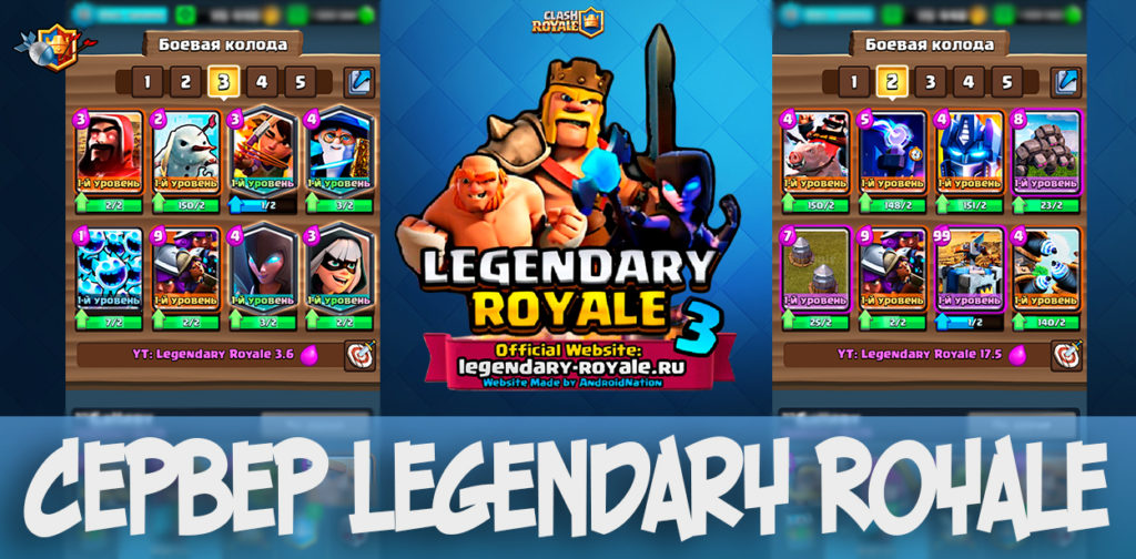 Сервер Legendary Royale 3 - Clash Royale