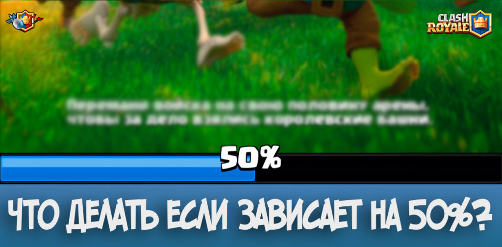 Что делать если Clash Royale зависает на 50%?