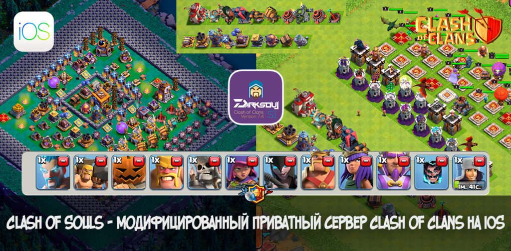 Clash of Souls - модифицированный приватный сервер Clash of Clans на iOS