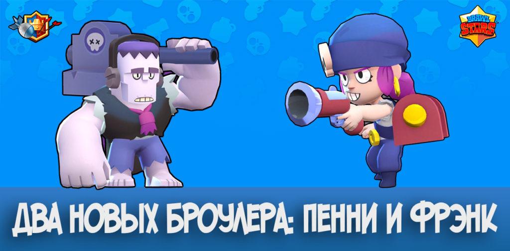 Два новых броулера Пенни и Фрэнк в Brawl Stars