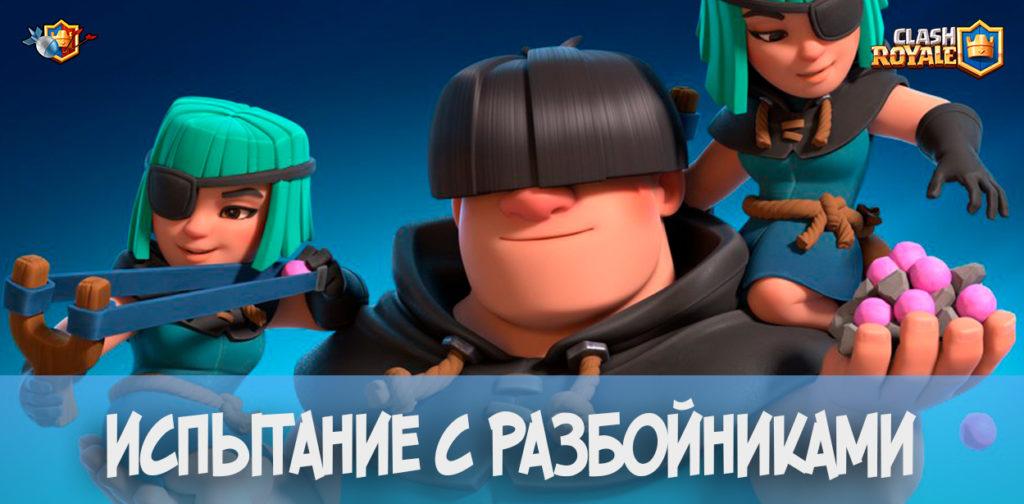 Испытание с Разбойниками в Clash Royale
