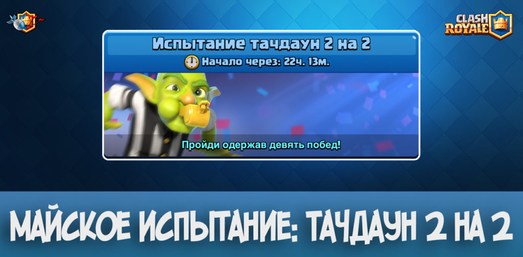 Майское испытание - тачдаун 2 на 2 в Clash Royale