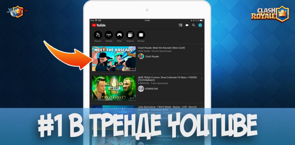 На сколько популярен Clash Royale? - №1 в тренде YouTube