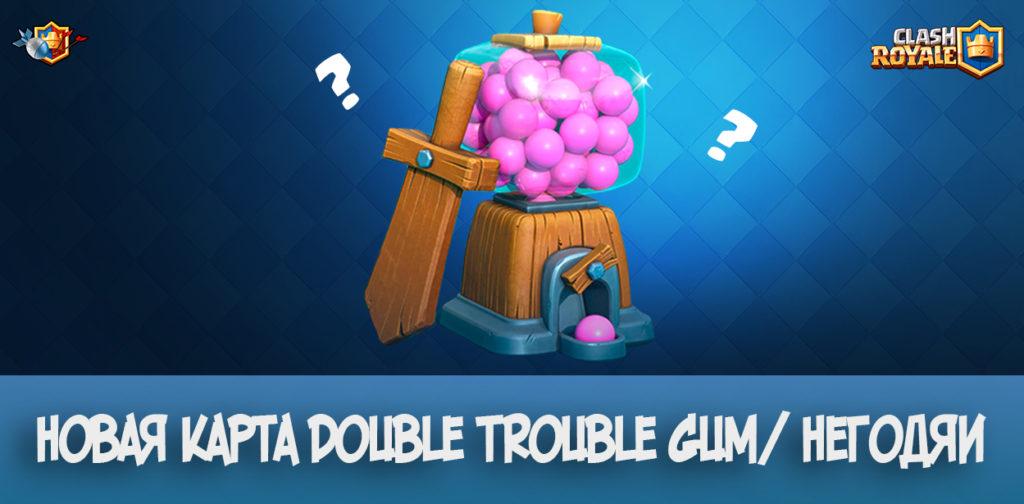 Новая карта: Double Trouble Gum/ Негодяи в Clash Royale