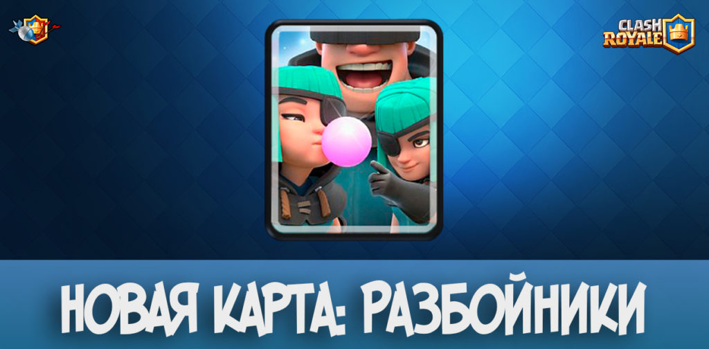 Новая карта: Разбойники в Clash Royale