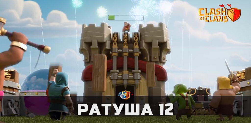 Новая ратуша 12 в Clash of Clans