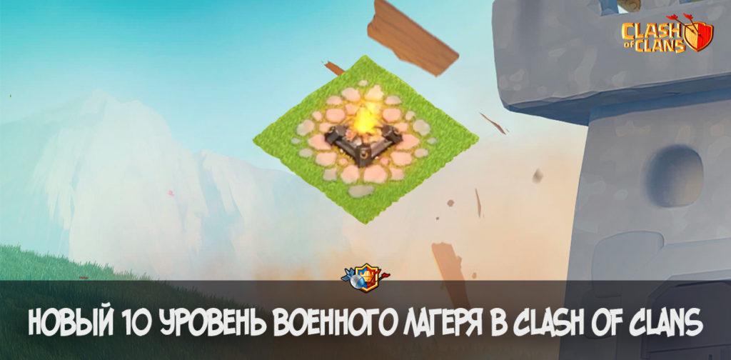 Новый 10 уровень военного лагеря в Clash of Clans