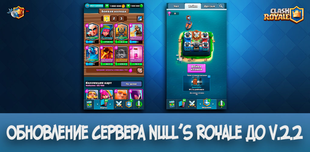 Обновление сервера Null's Royale до v.2.2
