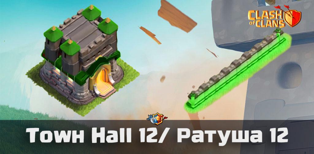 Ратуша 12 - Clash of Clans