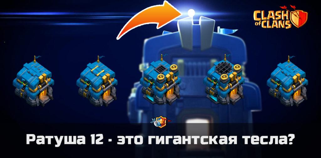Ратуша 12 - это гигантская тесла?