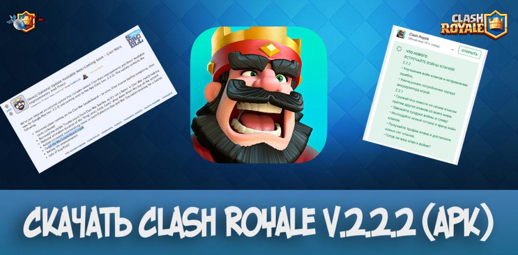 Скачать Clash Royale v.2.2.2 (apk)