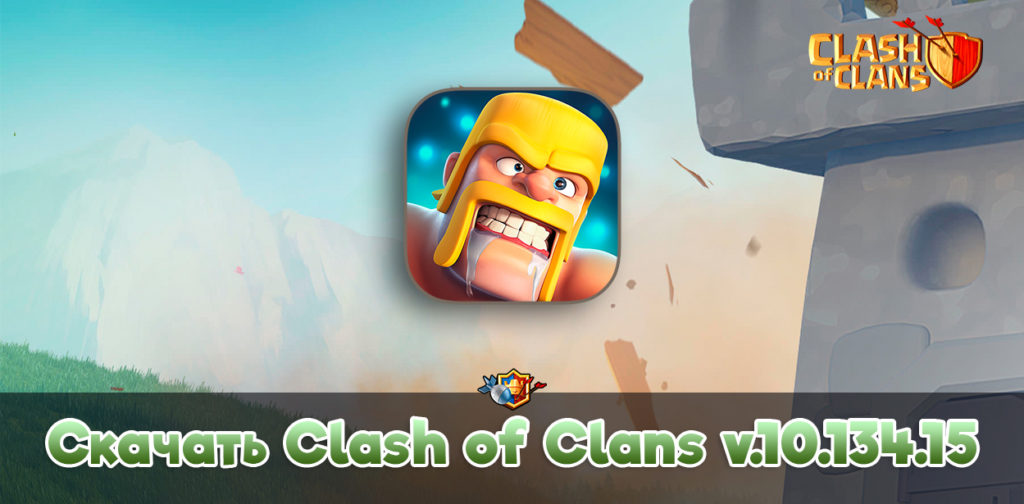 Скачать Clash of Clans v.10.134.15 - apk