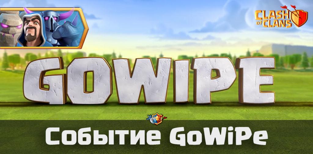 Событие GoWiPe в Clash of Clans