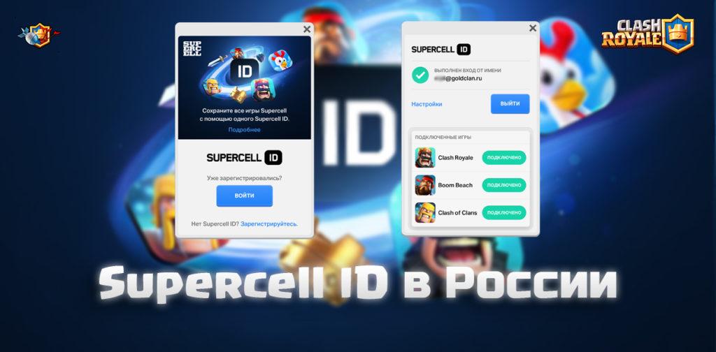 Supercell ID в России для Clash Royale