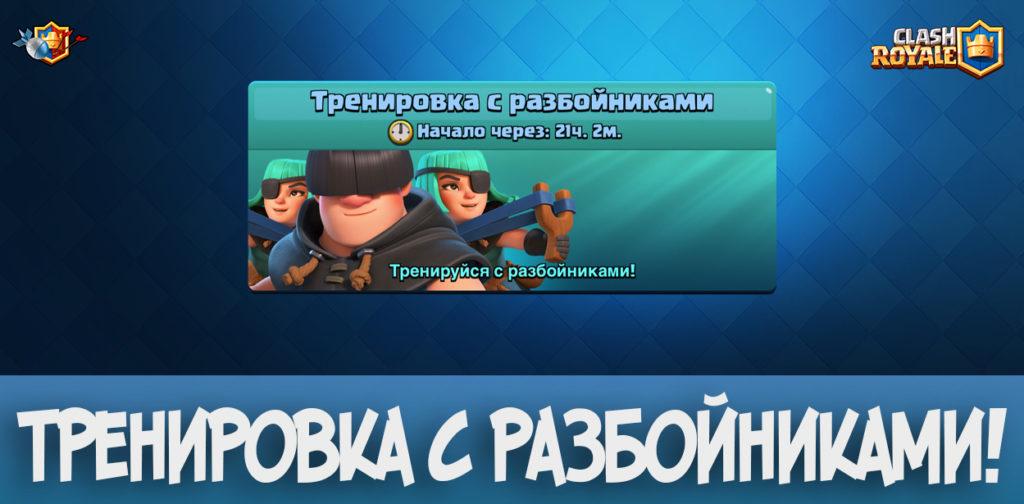 Тренировка с разбойниками в Clash Royale