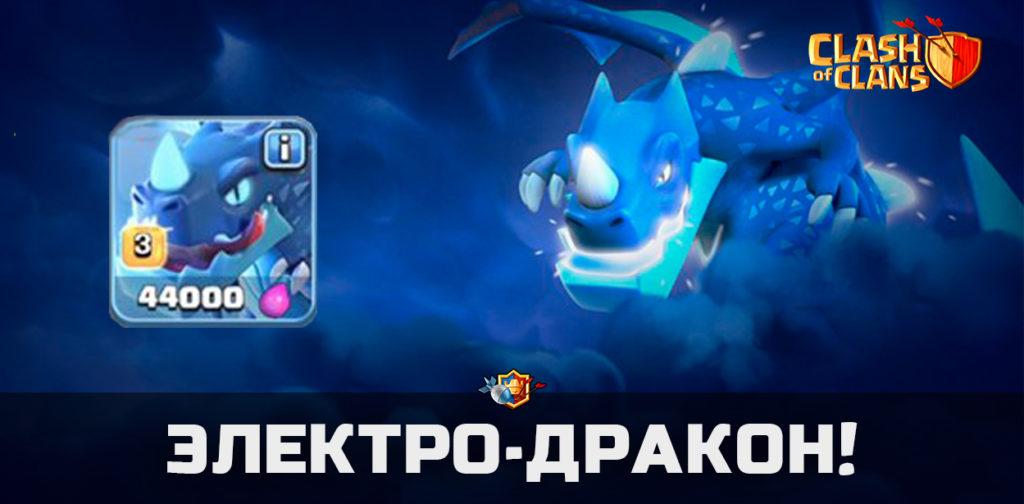 Электро-дракон в Clash of Clans