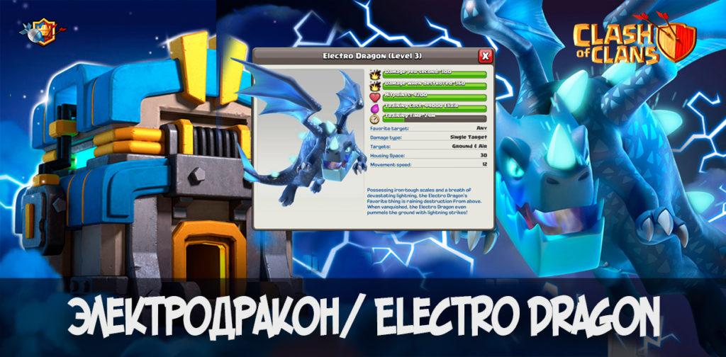 Электродракон Electro Dragon - Clash of Clans